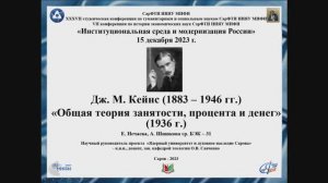 Е. Нечаева, А. Шишкова Дж.М. Кейнс "Общая теория занятости, процента и денег"