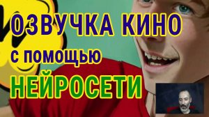 Озвучка кино с помощью нейросети