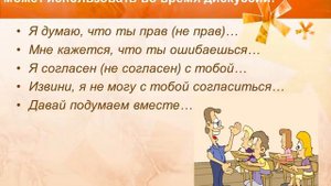 Презентация этикетного классного часа: "Учимся спорить"