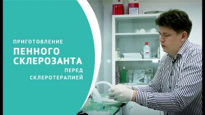 Приготовление пены для склеротерапии вен