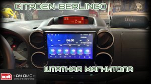 Citroen Berlingo - Штатная магнитола на андроид