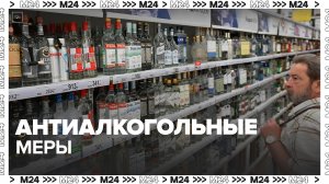Новые антиалкогольные меры могут ввести в России - Москва 24
