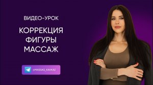 Коррекция фигуры массаж, Антицеллюлитный массаж, Мастер класс по массажу.