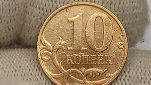 Стоит до 600 рублей. 10 копеек 2007 года. Московский монетный двор.