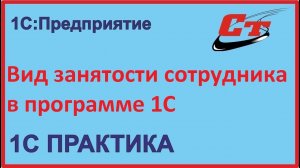 Как изменить вид занятости сотрудника в программе 1С?