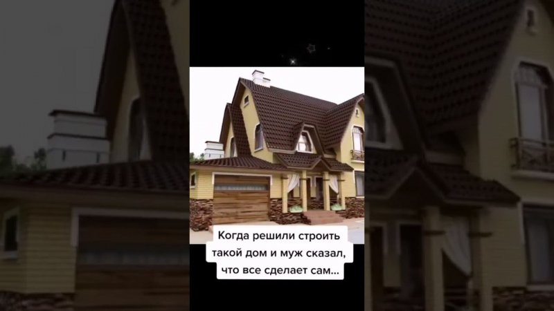 Когда решил строить дом сам  #shorts #строимдом #строительство #хоумпро #стройка