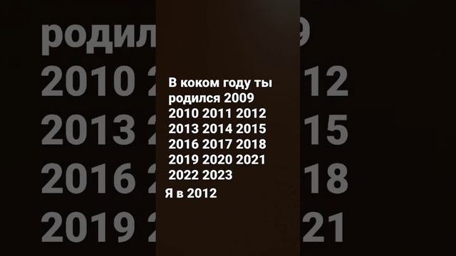 в каком году ты родился