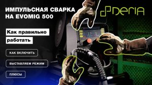 Импульсная сварка на EVOMIG 500