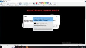 ▶ Ошибка при запуске Roblox (HttpError: DnsResolve) РЕШЕНИЕ! ◀
