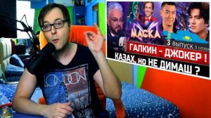 ЭТО НАДО ВИДЕТЬ ХОТЬ РАЗ! "Маска" - 3 выпуск, 3 сезон. Не Димаш Кудайберген? Максим Галкин - Джокер