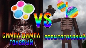 СИМПЛ-ДИМПЛГОЛОВЫЙ против ПОПЫТОГОЛОВОГО в майнкрафт ! Битва SIMPLE DIMPLE HEAD VS POP IT HEAD