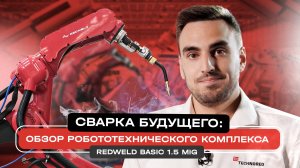 Сварка будущего: Обзор робототехнического комплекса REDWELD BASIC 1.5 MIG