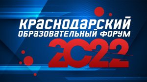 Краснодарский образовательный форум 2022