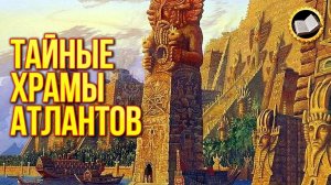 Тайные храмы Атлантов. Запретные подземелья инков