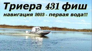 Триера 431 фиш Ура лодка на воде