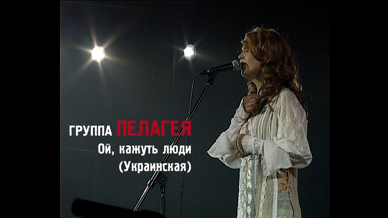 Пелагея — Ой, кажуть люди / Украинская («Сибирский драйв» 2008)