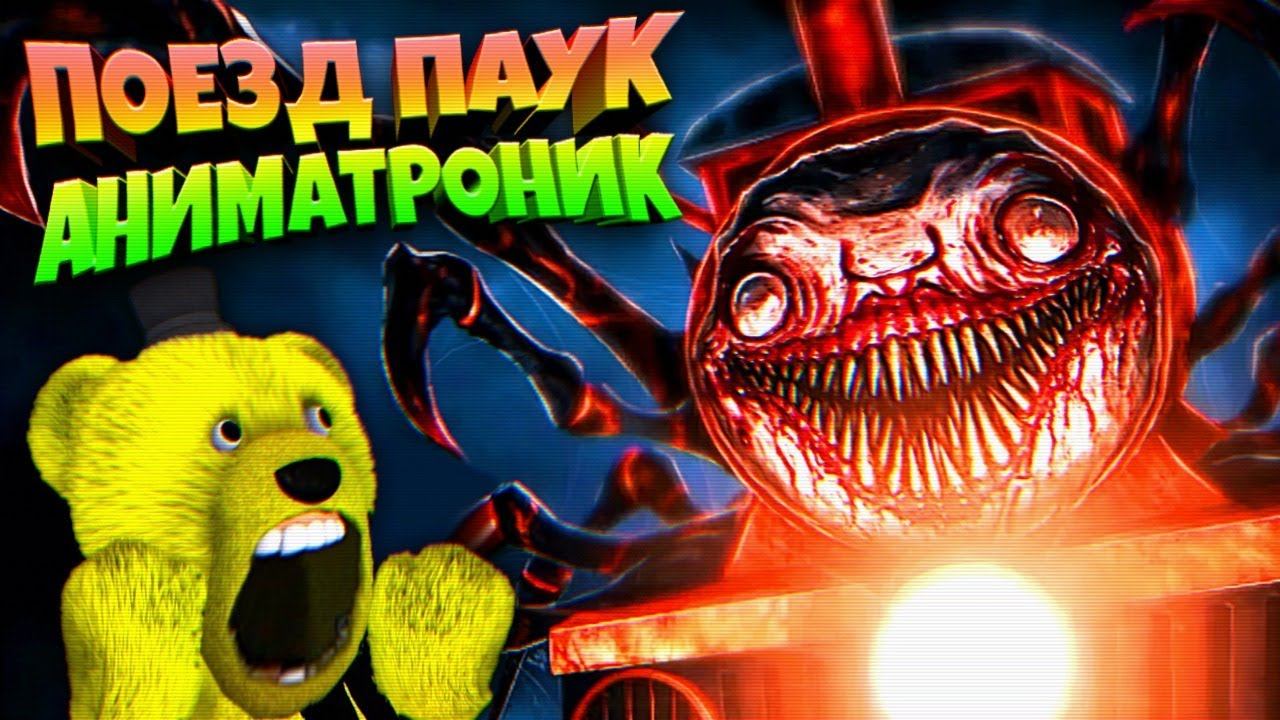 АНИМАТРОНИК ПОЕЗД ПАУК уже ЗДЕСЬ  Choo Choo Charles