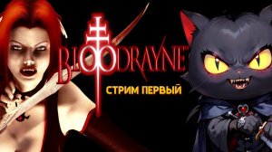 ЖГУЧАЯ ВАМПИРША СПАСАЕТ МИР ОТ НАЦИЗМА! ➤ BloodRayne [Стрим 1]