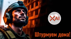 Химик | Штурмуем дома