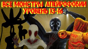 Все монстры АПЕЙРОФОБИИ уровень 13-16 [Roblox]/ All Monsters Apeirophobia (JUMPSCARES) level 13-16