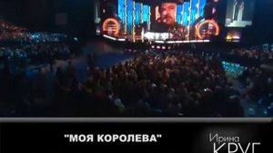 Ирина Круг - Моя королева.