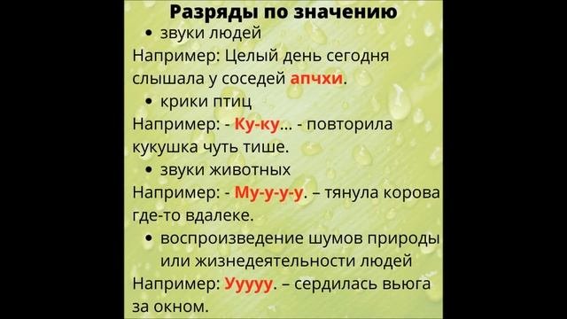 Часть речи или имитация другой части речи. Особые части речи. Звукоподражательные слова