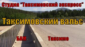 №90 ≪ТАКСИМОВСКИЙ ВАЛЬС≫ БАМ Таксимо Татьяна Шаманская - АВТОР. Исполняют: Сер. и Анаст. Шаманские.