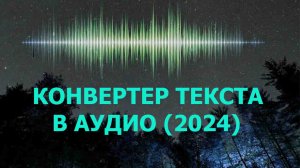 Программа текст в аудио онлайн на русском на Python (2024)