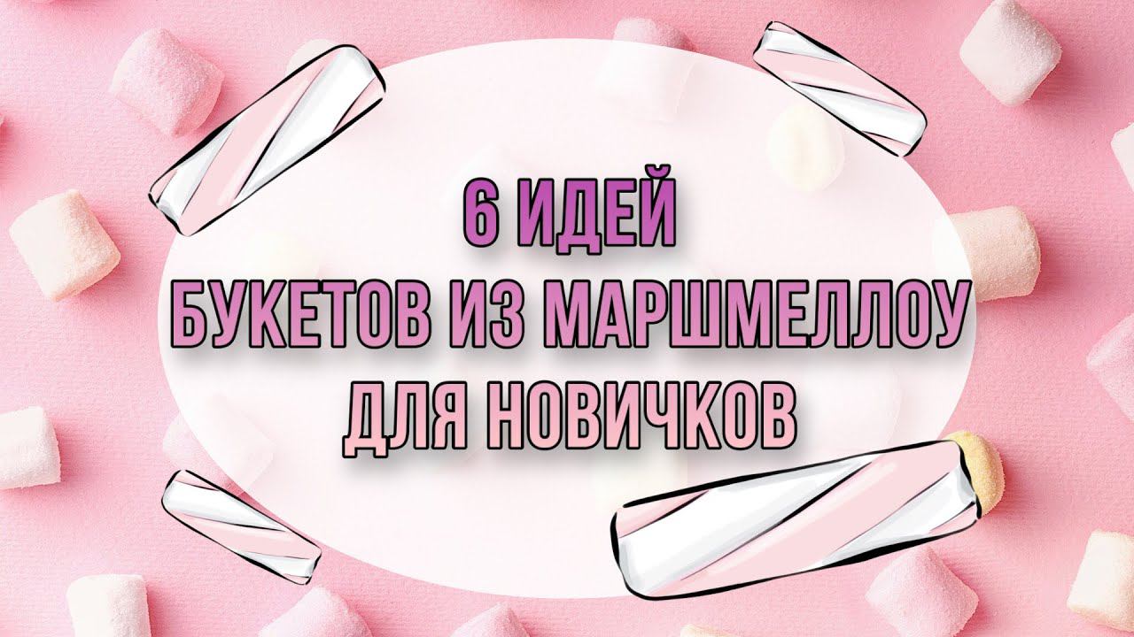 6 ИДЕЙ БУКЕТОВ ИЗ МАРШМЕЛЛОУ. DIY. Букет из маршмеллоу для новичков. Что подарить на др???