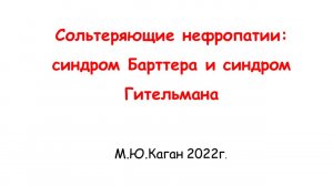 Сольтеряющие нефропатии: синдром Барттера и синдром Гительмана