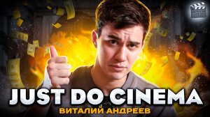 Шоу «JUST DO CINEMA» 1 серия!