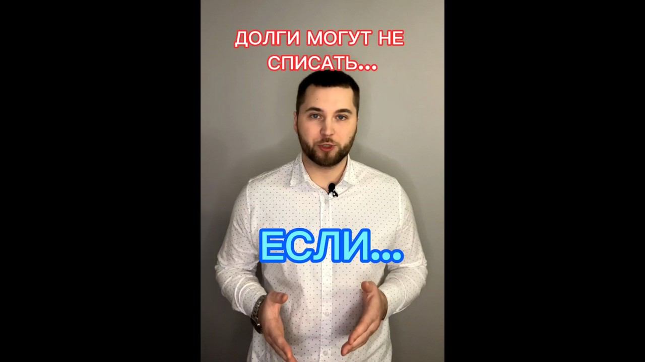 Нечем платить кредит?! | ⛔Долги могут не списать, если #долгиикредиты #банкротствогражан