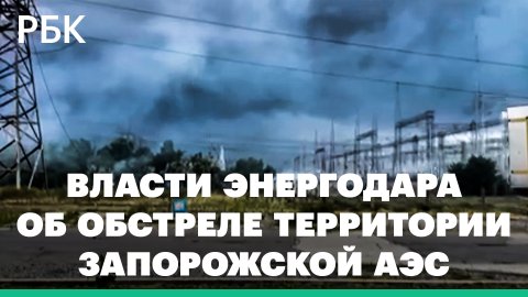 Власти Энергодара заявили об обстреле территории Запорожской АЭС