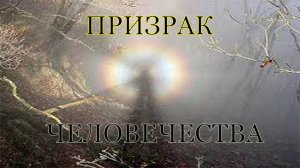 Призрак человечества