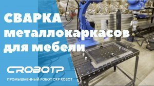 Сварка мебели промышленным роботом CROBOTP