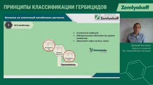 Онлайн-семинар "Принципы классификации гербицидов. Действующие вещества, актуальные для рынка РФ"