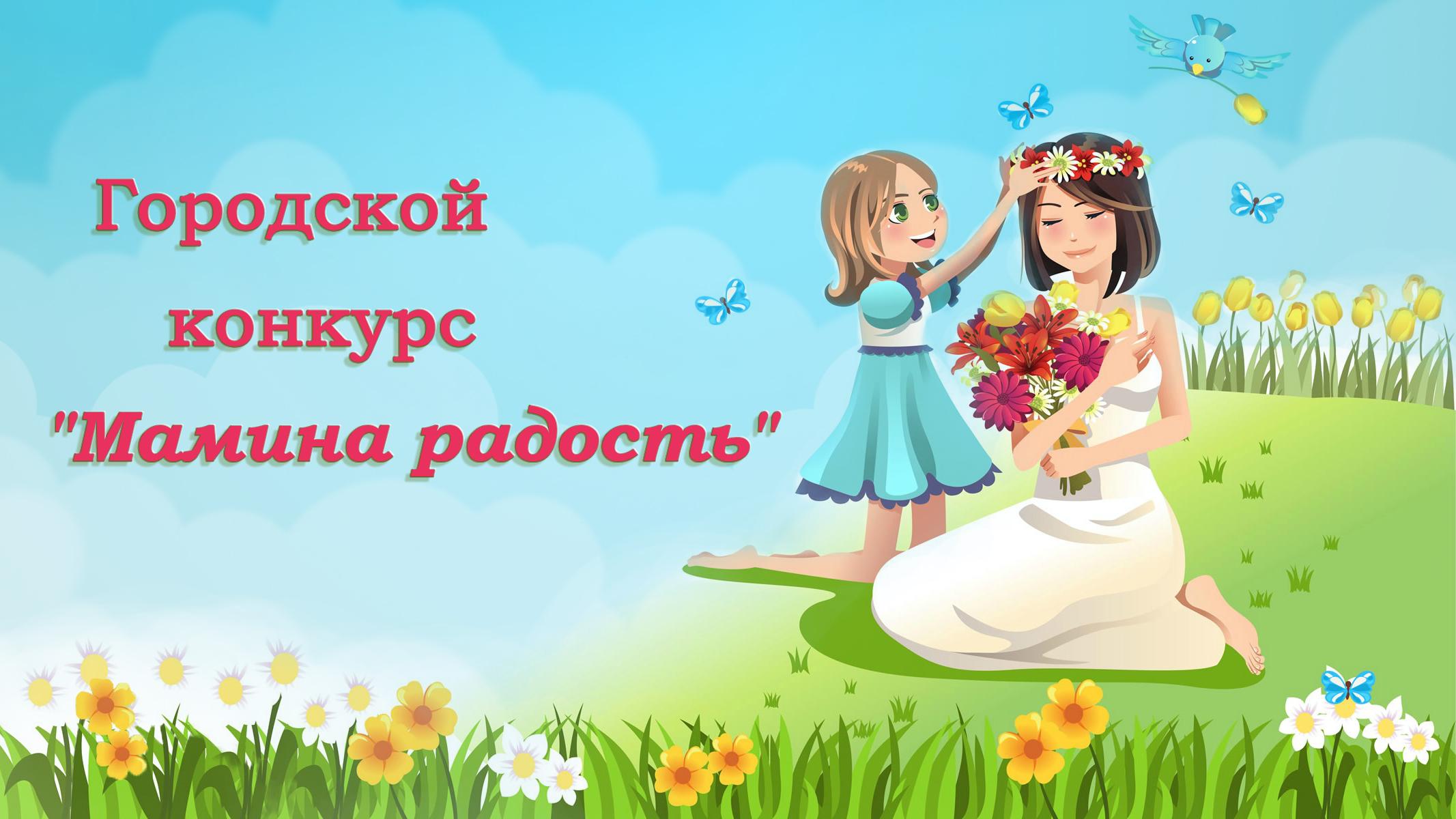 Радость конкурсы