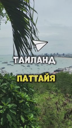 Таиланд 2023 🏝️ Паттайя 2023 🏖️