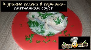 Куриные голени в горчично-сметанном соусе/На второе/Рецепт № 101