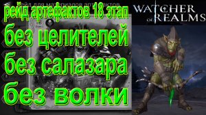 Watcher of Realms | Стратегия прохождения рейда артефактов 18 этап