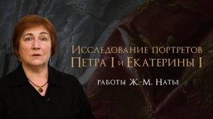 Исследование портретов Петра I и Екатерины I работы Жан-Марка Натье