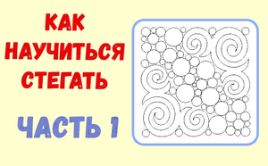 Как научиться стегать: Часть 1
