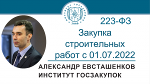 Закупка строительных работ с 01.07.2022 по Закону № 223-ФЗ, 22.09.2022