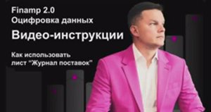Как использовать лист "Журнал поставок"