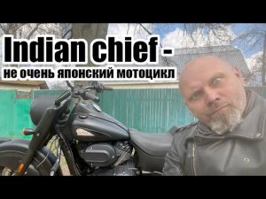 indian chief - не очень японский мотоцикл