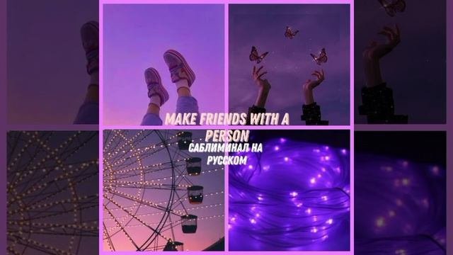 Make Friends With A Person~Дружба с желаемым человеком саблиминал