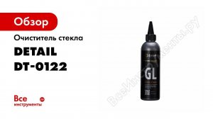 Очиститель стекла 500мл Detail СG Clean Glass DT-0122