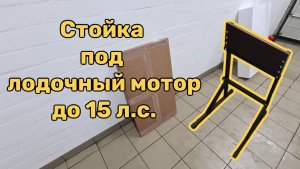 Сборка 🪛 стойки под лодочный мотор Ханкай 9.8 🚀