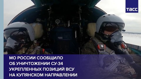 Экипаж Су-34 уничтожил укрепленные позиции и технику ВСУ на купянском направлении