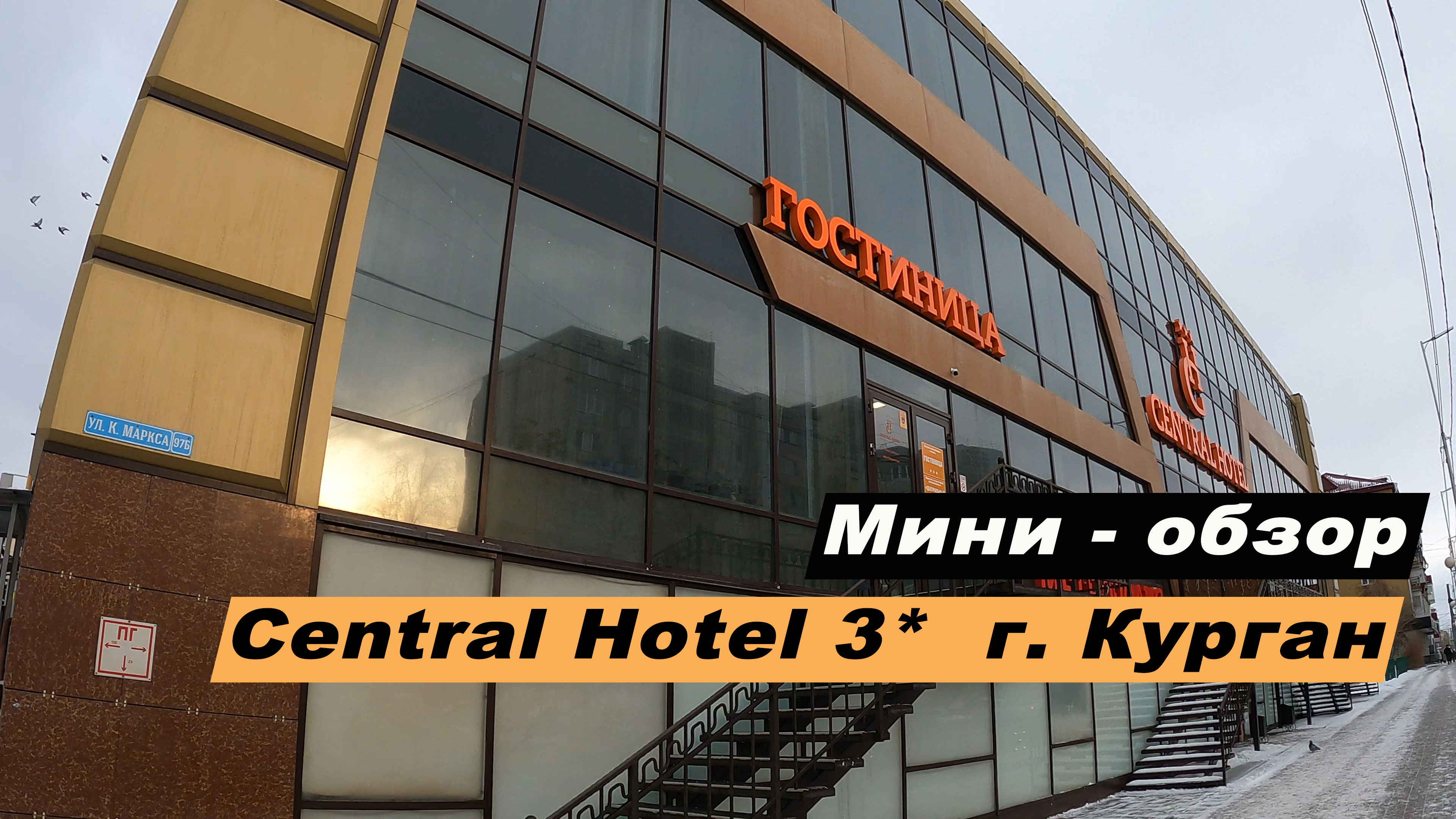 Мини-обзор отеля Central Hotel  (Централь Отель)  в г. Кургане, Курганской области. Hotel Central.
